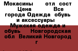 Мокасины ECCO отл. сост. › Цена ­ 2 000 - Все города Одежда, обувь и аксессуары » Мужская одежда и обувь   . Новгородская обл.,Великий Новгород г.